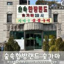 주식회사 숲속숯가마 | 힐링데이트 신촌 숲속한방랜드 대중교통 가능한 숯가마 찜질방 후기