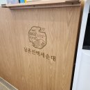 남촌진 백세순대