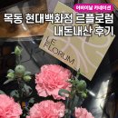 현대꽃집 - 양천구 신목로4길 38 | 목동 현대백화점 꽃집 르플로럼, 어버이날 카네이션 8,000원 구입 후기
