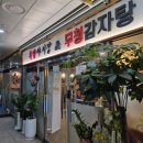 족발야시장&무청감자탕 고산점