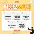 빈커뮤니케이션즈 | [공지] 따뜻한 스피치 211기 개강안내