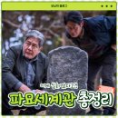 장암천 | 영화 [파묘] 세계관 해석 총정리/ 음양오행, 기순애, 일본귀신, 오컬트, 숨은 뜻