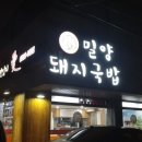 밀양돼지국밥 이미지