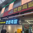 만원족발 - 안산시 단원구 원선로 50 | 만원족발