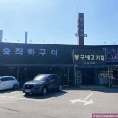 봉구네 고기집 이미지
