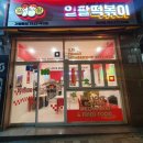 일팔떡볶이 - 전주시 덕진구 솔내로 170 | 일팔떡볶이
