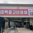 태백중고타이어 이미지