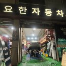 요한자동차 | 군포자동차정비, 요한자동차에서의 특별한 경험!