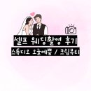 개예쁨 | [w.17] 셀프 웨딩촬영 후기_잠실 크림뷰티_잠실 스튜디오 오늘 예쁨