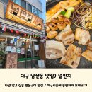 남산동역 공영주차장내 | 대구 남산동 맛집) 나만 알고 싶은 한돈구이 전문 &#39;널판지&#39; 한돈막창 급랭삼겹살 후기