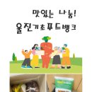 2024.10.17 MG새마을금고 기탁물품 배분 이미지