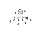 원네일(one네일)