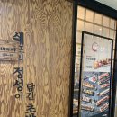 쉐프의초밥 | 광주 광천터미널 유스퀘어 점심추천 “ 쉐프의 초밥 ” 후기