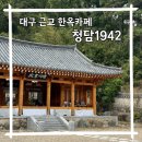 대구 근교 신상 한옥카페 성주 청담1942