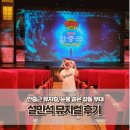 설민석 뮤지컬 안중근 한국사 대모험 후기 한전아트센터 주차