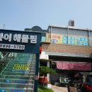 오복이네해물찜 이미지