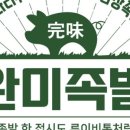 완미족발 이미지