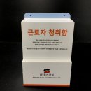 에스원건설(주) | 안전한 건설 현장 필수 설치해야 되는 근로자 청취함