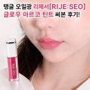 탱글 오일광 리제서[RIJE:SEO] 글로우 아르코 틴트 써본 후기!