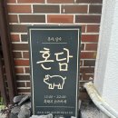 혼담 | 제주 협재 혼담 / 혼밥도 가능한 흑돼지 오마카세 맛집 후기