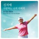 신지애 - 사랑하는 나의 아버지 이미지