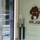 바이(by)시앙 네이버블로그