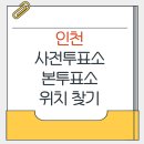 용유동행정복지센터 별관 | 인천 지방선거 사전투표소 본투표소 가까운 곳 위치찾기