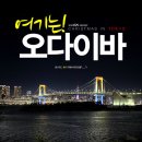 [밤도깨비여행] 도쿄의 야경은 역시 오다이바. 자유의여신상과 레인보우 브릿지, 아쿠아시티에서의 저녁 이미지