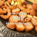 이마트24 달동동평공원점 | 울산 달동 맛집 연막창 먹자골목 가성비 막창집 술집