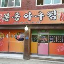 본동아구찜 이미지