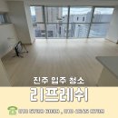 고성용역 | 입주청소: 경남 진주 트레젠웰가 오피스텔-니코틴 뿌셔! 오염 뿌셔! 하자체크까지 완벽하게!