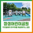 장성어린이공원 이미지
