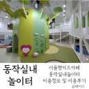 대방신비어린이집 | [공지] [서울 동작구] 서울형키즈카페 동작실내놀이터(상도3동점) 후기