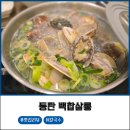 백합살롱 | 동탄 백합살롱 백합에 전복까지 들어있는 능동칼국수 맛집