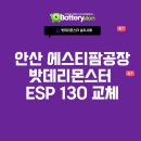 태양전기ENG | 안산 에스티팜공장, 밧데리몬스터가 세방전지 ESP 130 산업용 배터리 교체 설치 완료