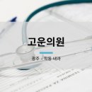 고운비뇨기과의원 이미지