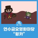 금요영화마당 네이버블로그