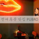 위드미전대치대점 | 전대후문 맛집 퍼브로