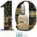 [전시리뷰] 국립춘천박물관 개관10주년 기념특별전 ＜강원의 위대한 문화유산＞ 이미지