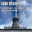 순천만 숨(suːm) | 판시판 케이블카 고산병 약 미리 복용 후기