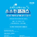 [세미나] [소소클] 10월 10일(목) 소소한클래스 안내 이미지