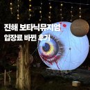 진해대로 | 진해 보타닉뮤지엄 할로윈 2025 반려견 가능! 입장료 바뀐 후기