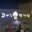 고마루감자탕 - 청양군 중앙로2길 2 | 고마루감자탕