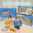 해태신상 여름신상 과자 추천 해태제과쿨에디션 오예스 홈런볼 후렌치파이
