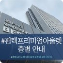 평택 프리미엄 아울렛 (PPO) 층별안내 / 평택 고덕