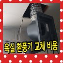 수풍로23번길 | 아파트 욕실 환풍기 교체 환기 잘되게 하는 방법