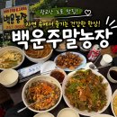 여님농장 | 수원 광교산 노포 맛집 ‘백운주말농장’ 내돈내산 후기 | 보리밥 바베큐 막걸리