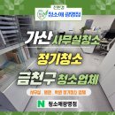 사무실청소병원청소학원청소젊은청소 | 가산사무실청소 추천 사무실.병원.학원 정기청소 금천구청소업체 실제 후기와 품질 차이