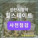 경원부동산중개 | 인천시청역 힐스테이트 사전점검 후기 [59타입 구경하기]