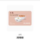 본죽 기프티콘 2만원권 이미지